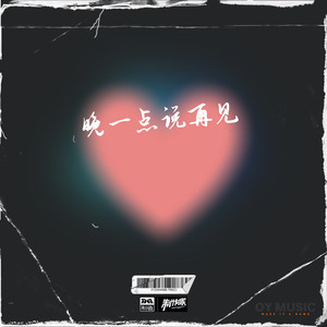 晚一点说再见 (伴奏)