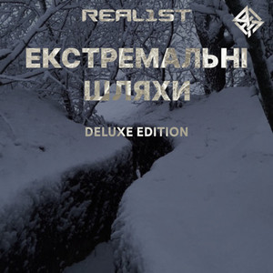 Екстремальні шляхи (Deluxe Edition)