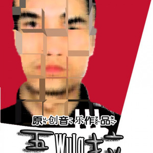 吾拉 - 可不知