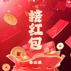 春山派 - 接红包 (伴奏)