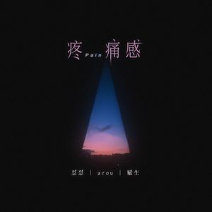 疼痛感 (和声伴奏)
