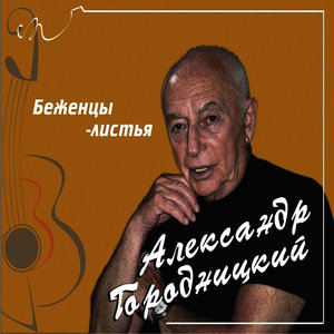 Беженцы-листья