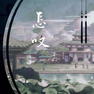 怎嘆- qq音樂-千萬正版音樂海量無損曲庫新歌熱歌天