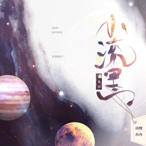 小流星