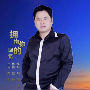 刘剑飞 - 拥抱你的回忆 (伴奏)