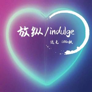 放纵/indulge