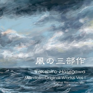 風の三部作 長谷川武宏マンドリン作品集 Vol.I