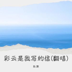 彩云是我写的信封面