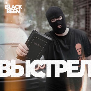 Выстрел (Explicit)