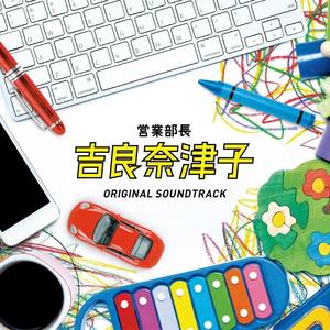 フジテレビ系 木曜10時ドラマ 営業部長 吉良奈津子 ORIGINAL SOUNDTRACK (营业部长吉良奈津子 电视原声带)