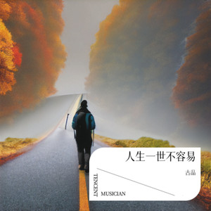 人生一世不容易