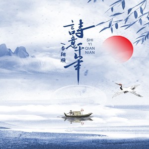 诗意千年