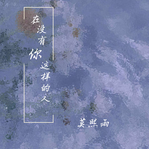 在没有你这样的人