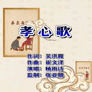 孝心歌 (伴奏)