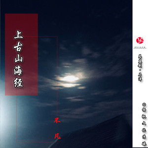 上古山海经