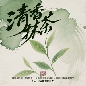 清香抹茶 (伴奏)