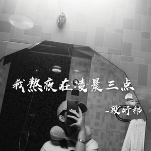 我熬夜在凌晨三点