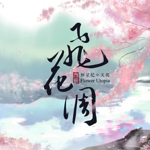 飞花调【恒星纪·天玑】 - 宇恒首张创作专辑