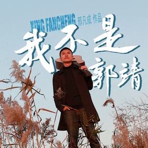 我不是郭靖 (伴奏)