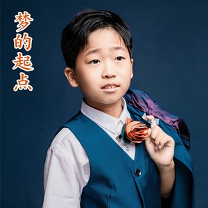 梦的起点