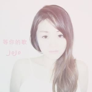 Jojo卓娇 - 等你的歌