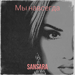 Мы навсегда (Live)