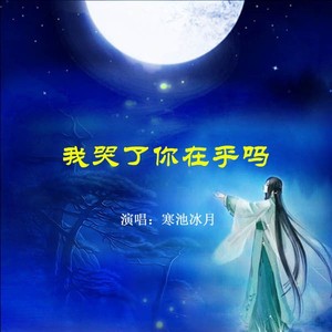 我哭了你在乎吗