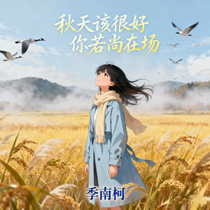 季南柯 - 秋天该很好你若尚在场