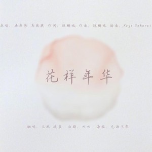 花样年华