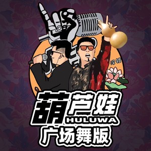 葫芦娃 (广场舞版伴奏)