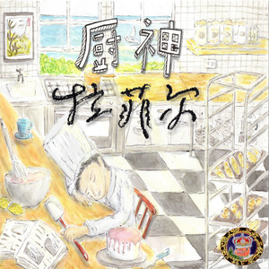 哎呀呀！怎么会这样？