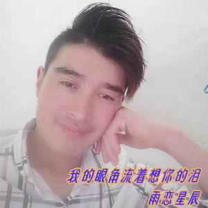 我的眼角流着想你的泪
