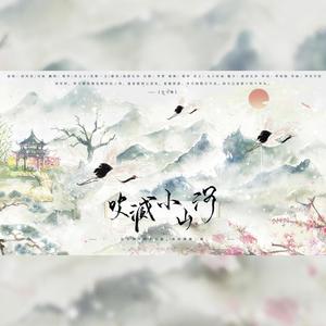 梨华rika - 吹灭小山河