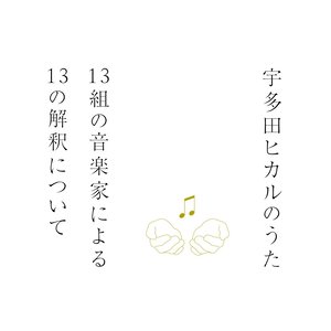 宇多田ヒカルのうた -13組の音楽家による13の解釈について- (宇多田光的歌 -13组音乐家的13种诠释-)