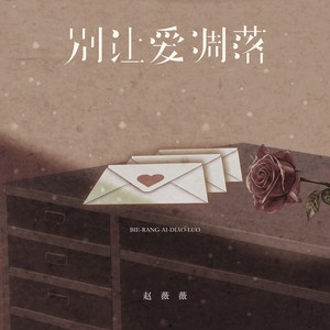 别让爱凋落