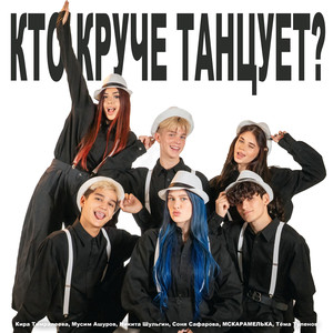 Кто круче танцует?