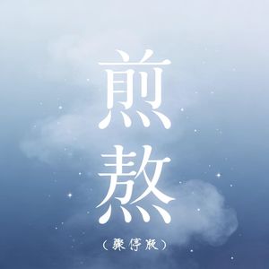 煎熬 (骤停版)