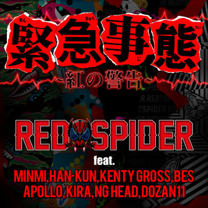 緊急事態 ～紅の警告～