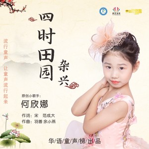 四时田园杂兴(其二十五)