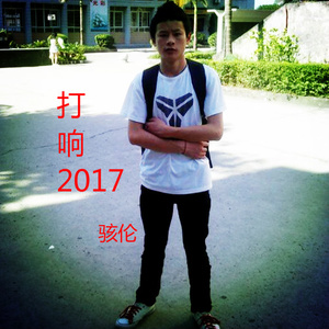 打响2017