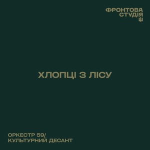 Хлопці з лісу