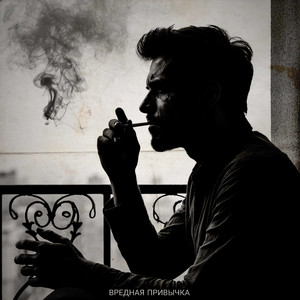 Вредная привычка