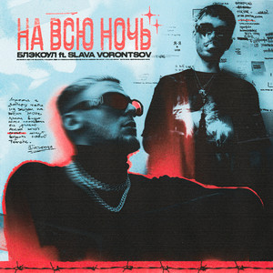 НА ВСЮ НОЧЬ