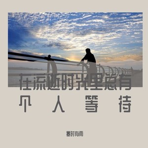 我忙着爱你抽空生活