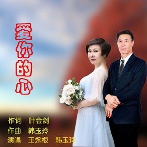 爱你的心