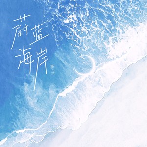 蔚蓝海岸