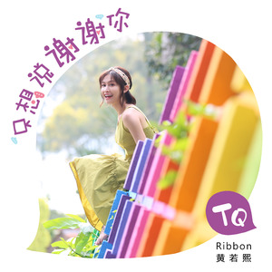 只想说谢谢你