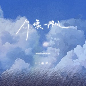 L（桃籽） - 你像一阵风 (伴奏)