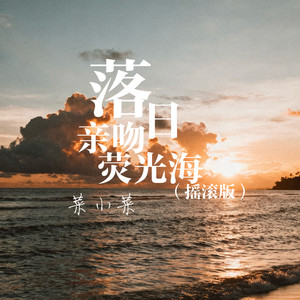 落日亲吻银光海 (摇滚版)