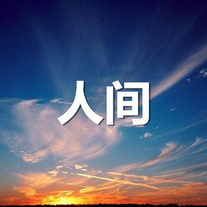 你是我唯一的执着 (中秋娱乐版)